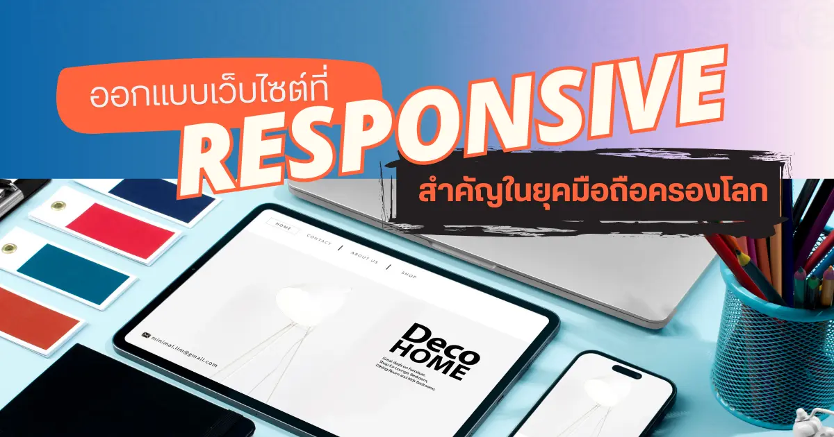 ทำไมการออกแบบเว็บไซต์ที่ Responsive ถึงสำคัญในยุคมือถือครองโลก