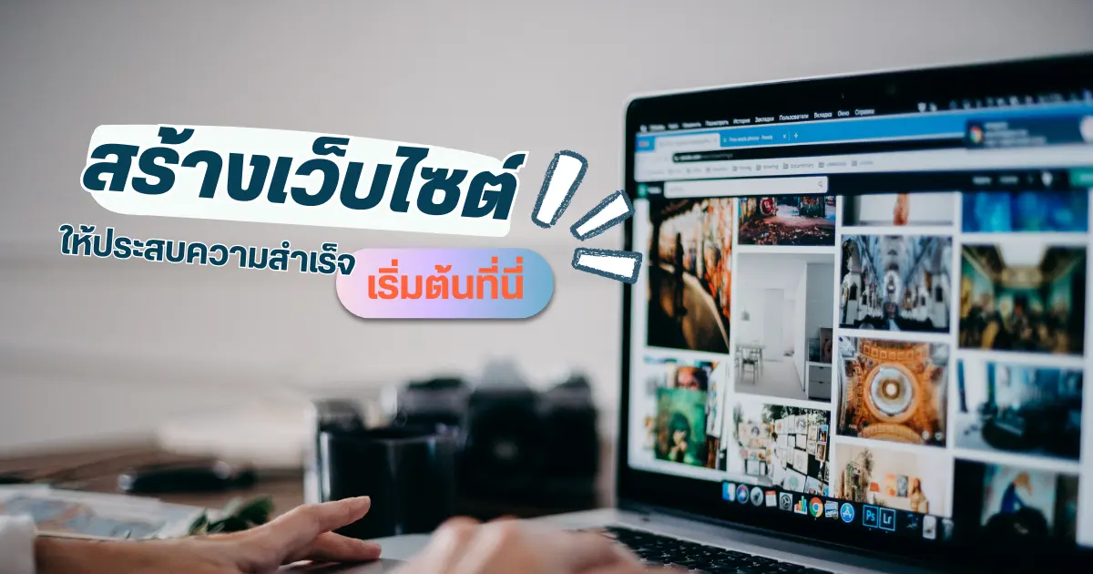 อยากสร้างเว็บไซต์ให้ประสบความสำเร็จ? เริ่มต้นที่นี่