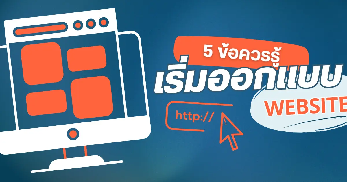 5 ข้อควรรู้ก่อนเริ่มออกแบบเว็บไซต์สำหรับธุรกิจออนไลน์