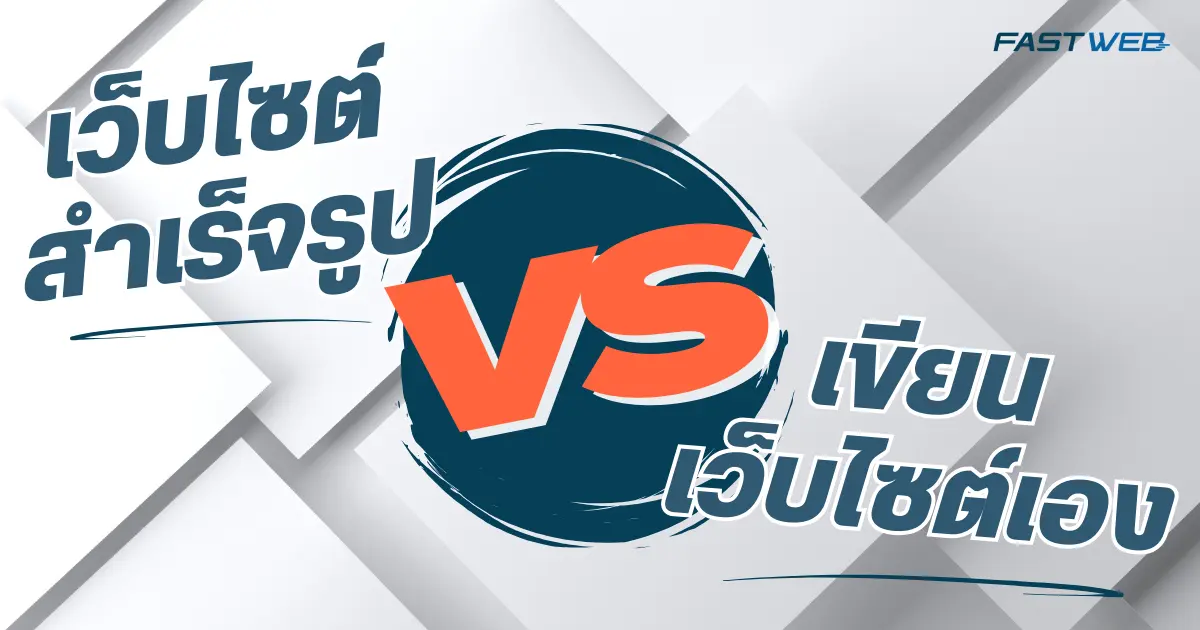 เว็บไซต์สำเร็จรูป vs เขียนเว็บไซต์เอง แบบไหนที่เหมาะกับคุณ?