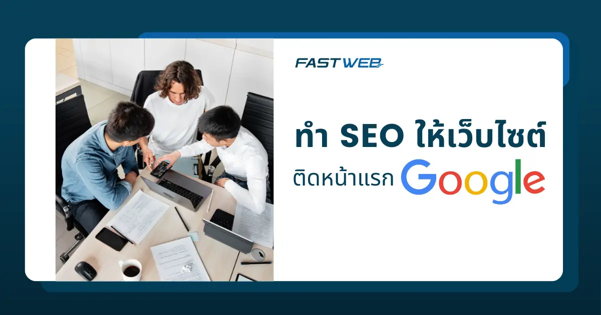 บริการรับทำ SEO อย่างไรให้เว็บไซต์ของคุณติดหน้าแรก Google ได้เร็ว