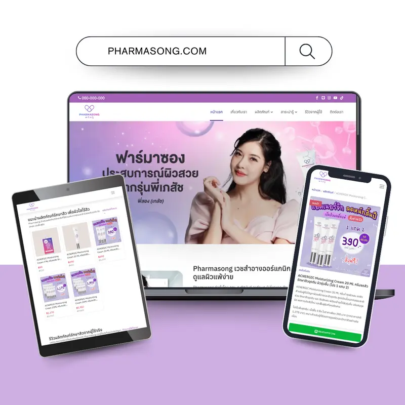 เว็บไซต์เวชสำอาง Pharmasong