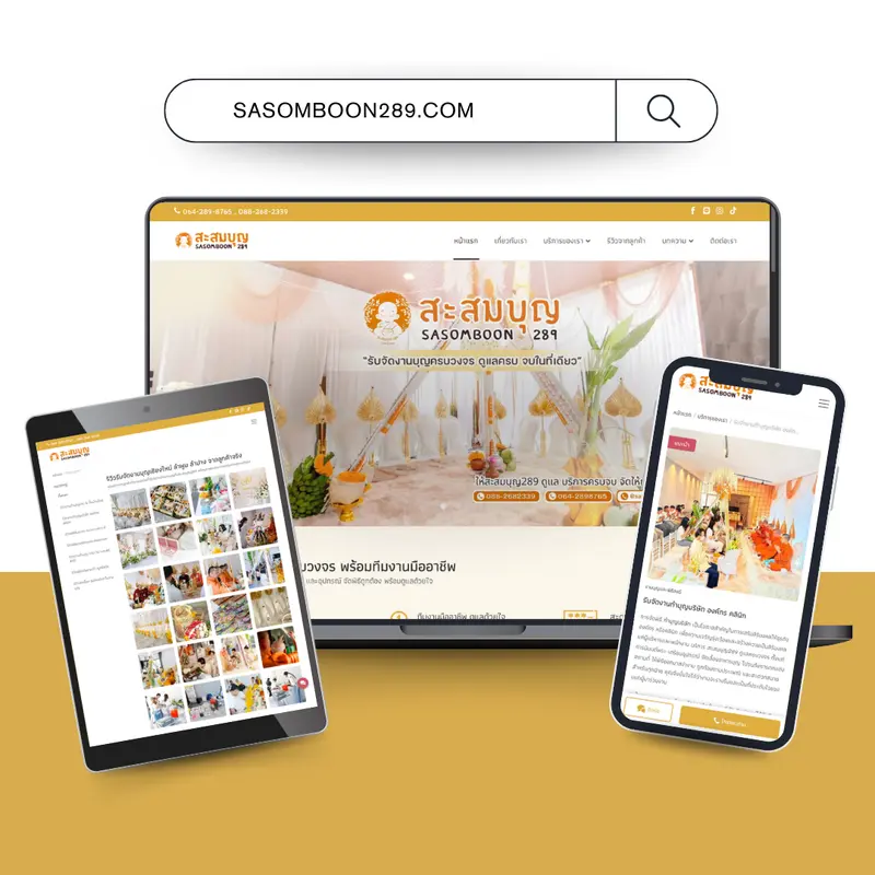 เว็บไซต์รับจัดงานบุญ สะสมบุญ 289