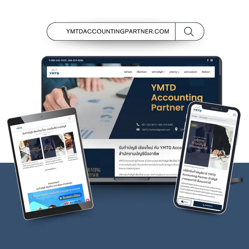 เว็บไซต์สำนักงานบัญชี YMTD