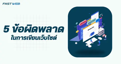 5 ข้อผิดพลาดที่ควรหลีกเลี่ยงในการเขียนเว็บไซต์สำหรับมือใหม่