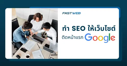 บริการรับทำ SEO อย่างไรให้เว็บไซต์ของคุณติดหน้าแรก Google ได้เร็ว