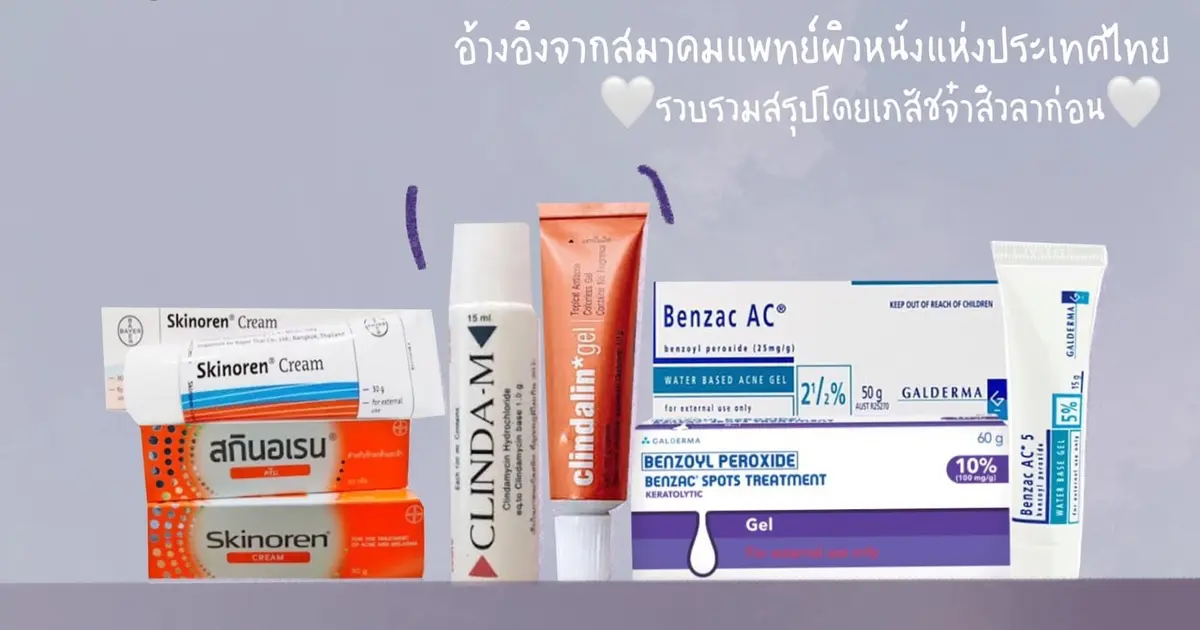 อัพเดต 2025: เจาะลึกการใช้ยาแต้มสิวแบบละเอียด รู้วิธีรักษาสิวอย่างปลอดภัย