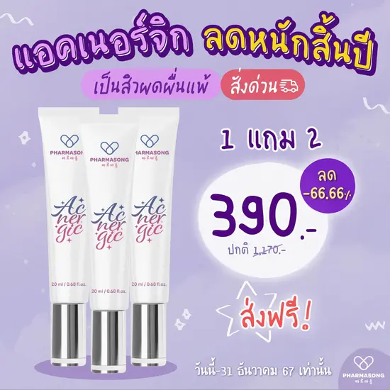 ACNERGIC Moisturizing Cream 20 ML ครีมลดสิว รักษาสิวอุดตัน ผิวชุ่มชื้น (โปร 1 แถม 2)