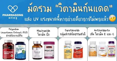 วิตามินกันแดด: ทางเลือกเสริมเพื่อปกป้องผิวจากแสง UV และมลภาวะ