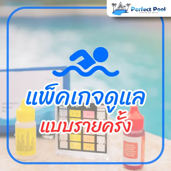 แพ็กเกจบริการดูแลสระว่ายน้ำ รายครั้ง