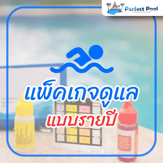 แพ็กเกจดูแลสระว่ายน้ำ รายปี แถมฟรี 1 เดือน!