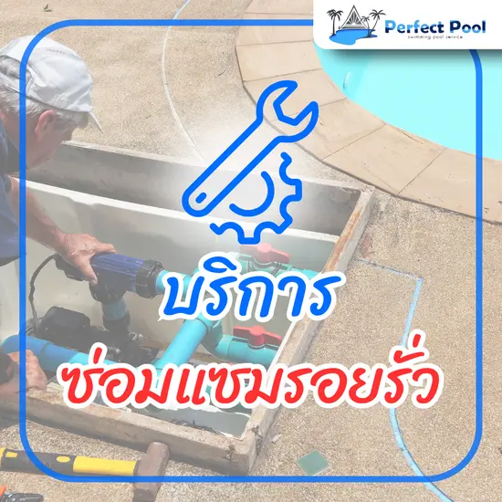 บริการซ่อมแซมรอยรั่ว