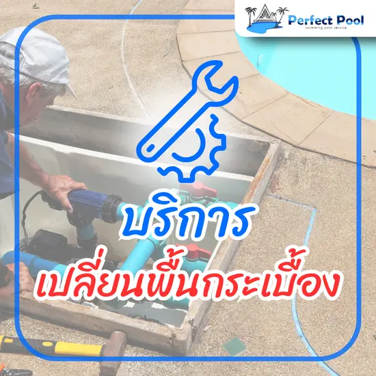 บริการ เปลี่ยนพื้นกระเบื้อง บริการ เปลี่ยนพื้นกระเบื้อง
