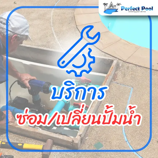 บริการ ซ่อม/เปลี่ยนปั้มน้ำ