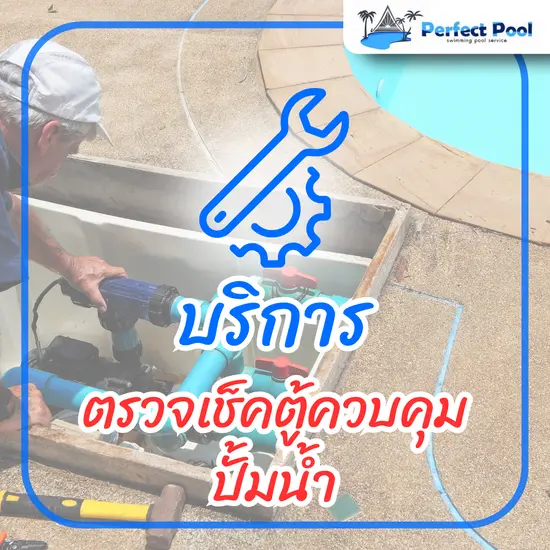 บริการตรวจเช็คตู้ควบคุมปั้มน้ำ 