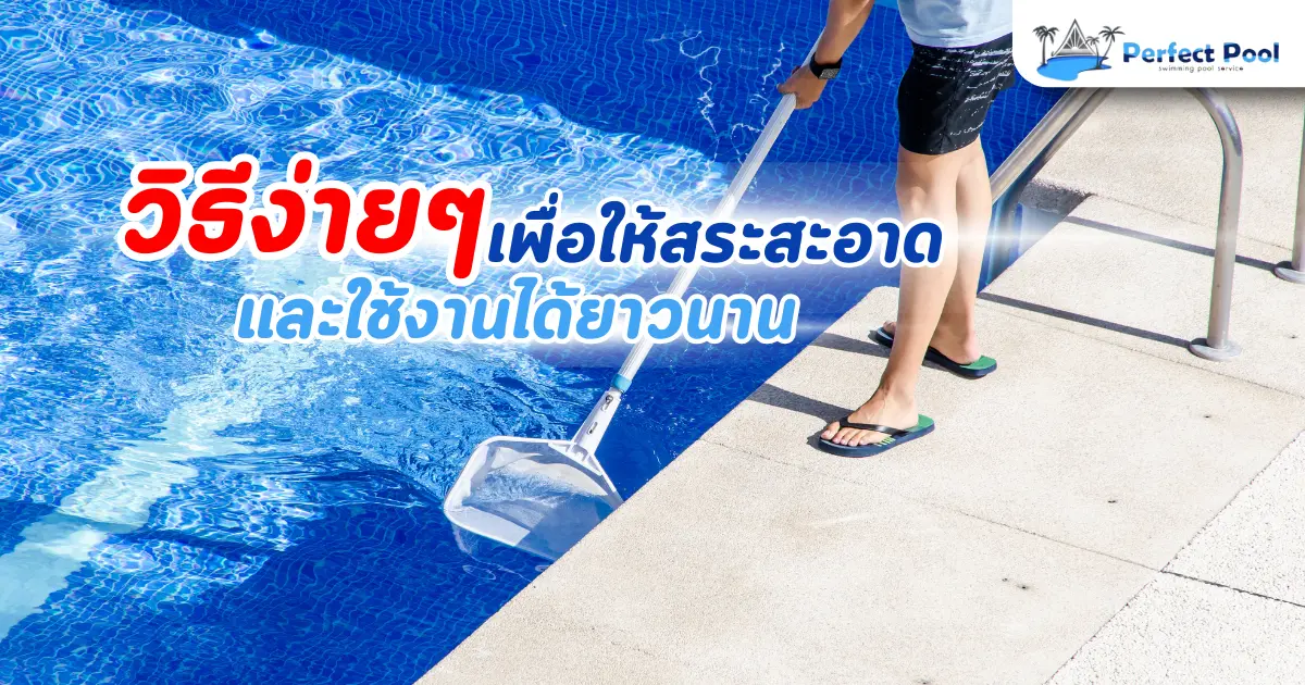 การดูแลสระว่ายน้ำเชียงใหม่: วิธีง่ายๆ เพื่อให้สระสะอาดและใช้งานได้ยาวนาน