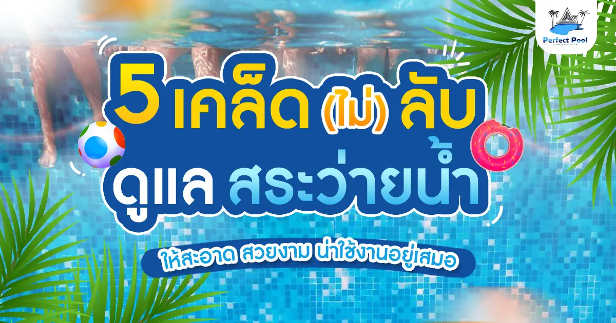 5 เคล็ดไม่ลับ ดูแลสระว่ายน้ำ ให้สะอาด สวยงาม น่าใช้อยู่เสมอ 