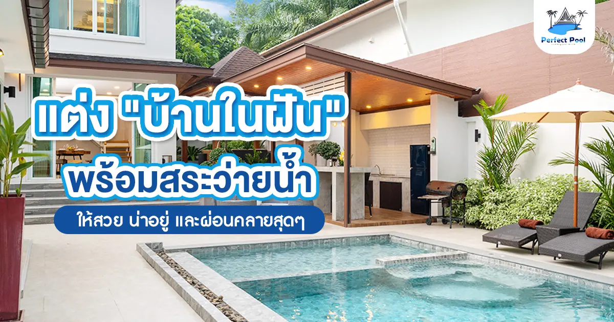 แต่งบ้านในฝัน พร้อมสระว่ายน้ำ ให้สวยน่าอยู่และผ่อนคลาย