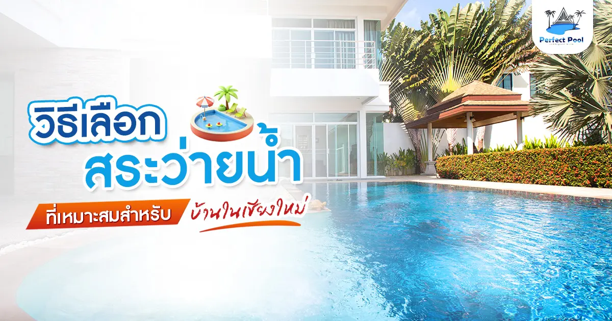 วิธีเลือกสระว่ายน้ำที่เหมาะสำหรับบ้านในเชียงใหม่