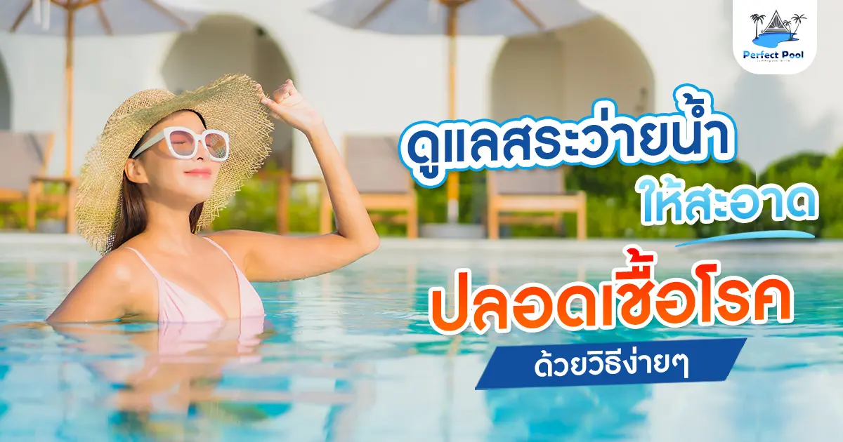 ดูแลสระว่ายน้ำให้สะอาดปลอดเชื้อโรคด้วยวิธีง่ายๆ