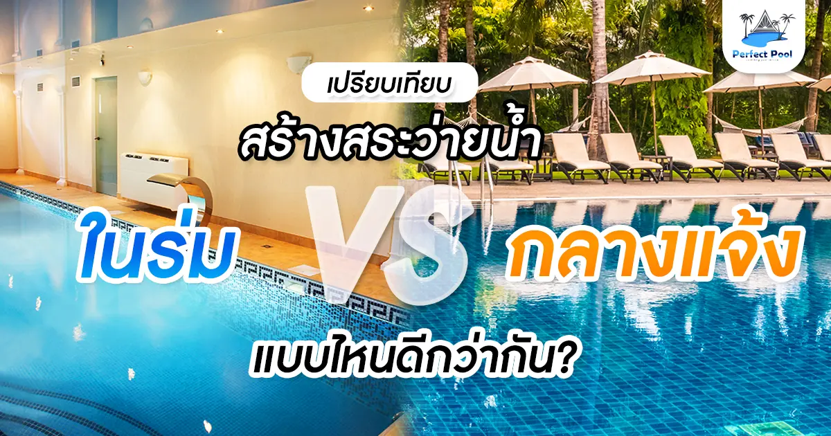 เปรียบเทียบสร้างสระว่ายน้ำในร่มและกลางแจ้ง แบบไหนดีกว่ากัน