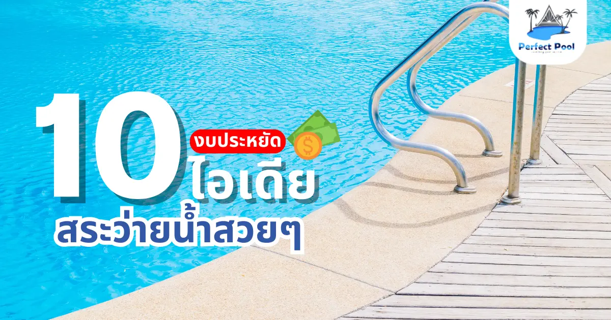 10 ไอเดียสร้างสระว่ายน้ำสวย ๆ ที่สร้างได้ในงบไม่เกิน 500,000 บาท