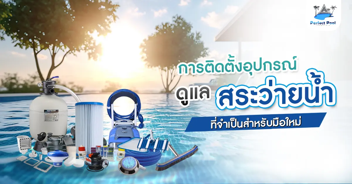 การติดตั้งอุปกรณ์ดูแลสระว่ายน้ำที่จำเป็นสำหรับมือใหม่