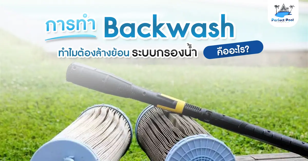 การทำ Backwash คืออะไร? ทำไมต้องล้างย้อนระบบกรองน้ำ