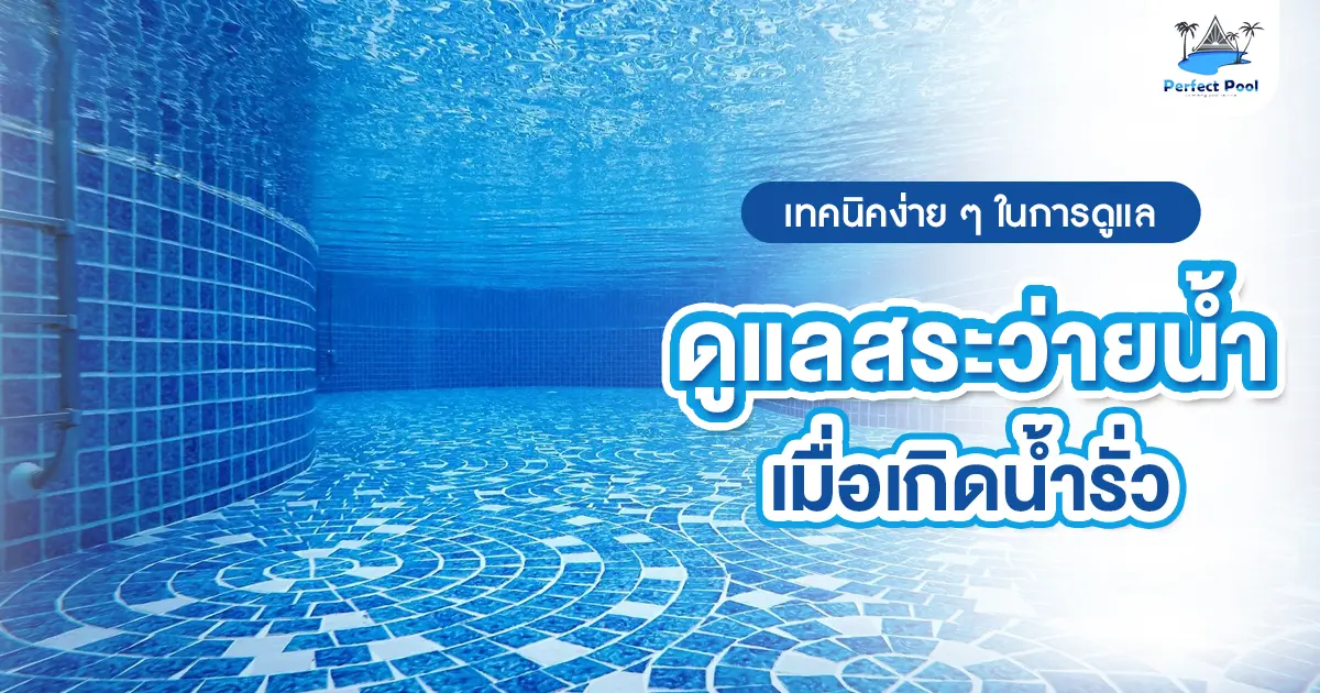 เทคนิคง่าย ๆ ในการดูแลสระว่ายน้ำเมื่อเกิดน้ำรั่ว