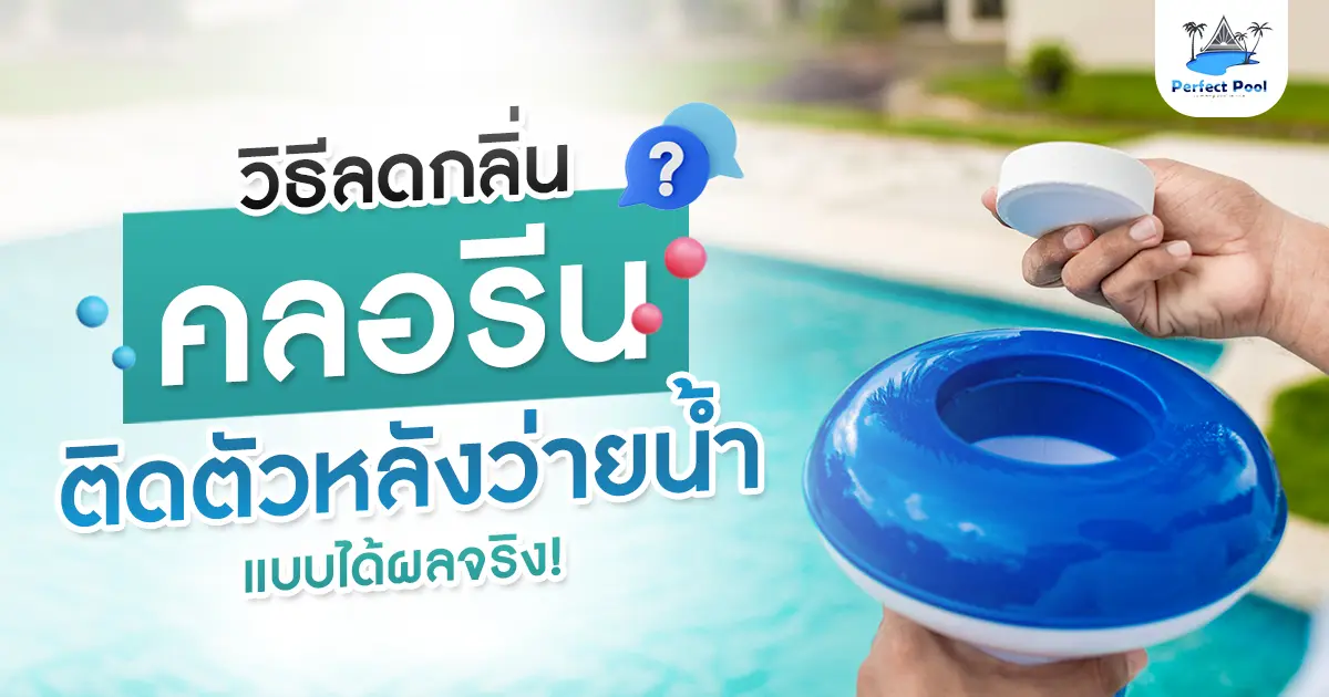 วิธีลดกลิ่นคลอรีนติดตัวหลังว่ายน้ำแบบได้ผลจริง