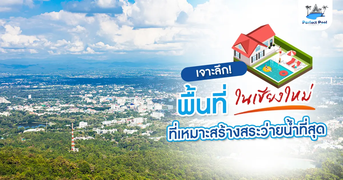 เจาะลึก! พื้นที่ในเชียงใหม่ที่เหมาะสร้างสระว่ายน้ำที่สุด