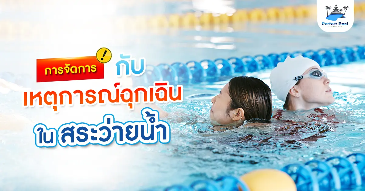 การจัดการกับเหตุการณ์ฉุกเฉินในสระว่ายน้ำ