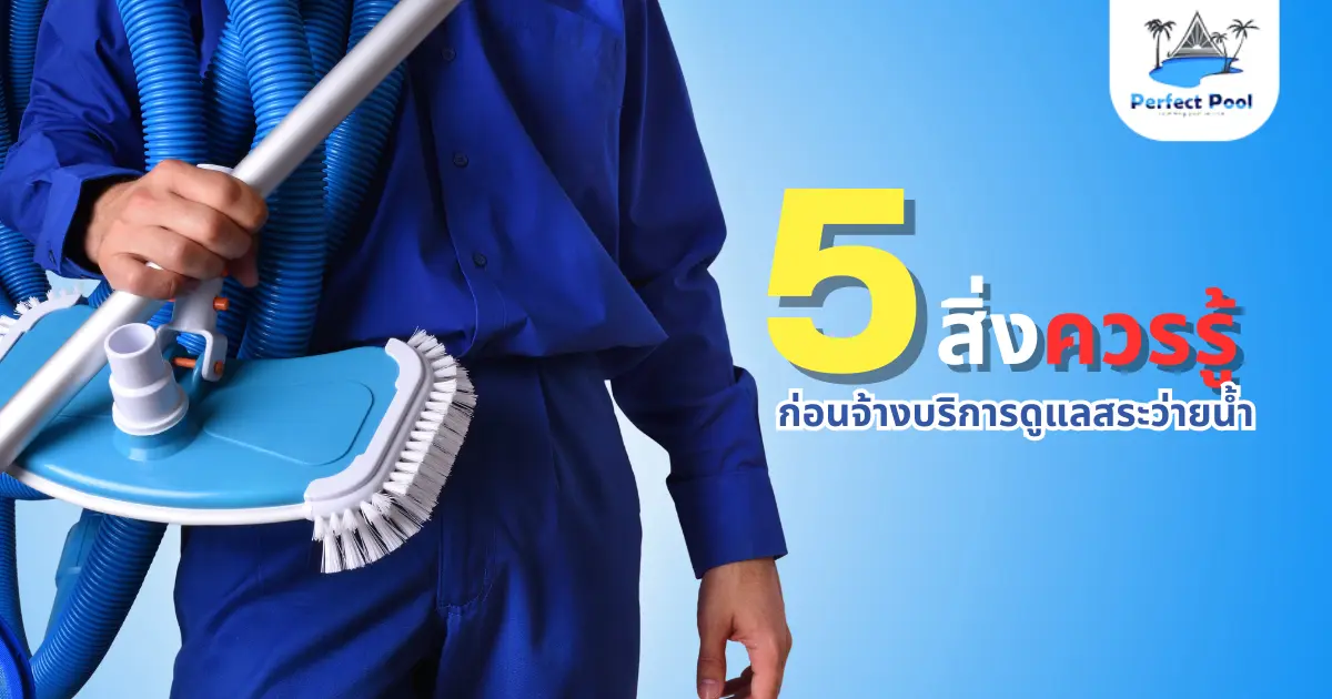 5 สิ่งที่ควรรู้ก่อนจ้างบริการดูแลสระว่ายน้ำในเชียงใหม่