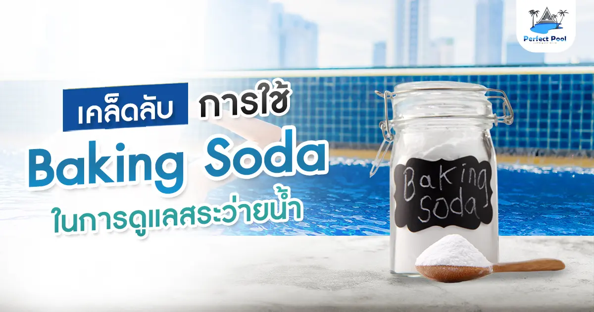 เคล็ดลับการใช้ Baking Soda ในการดูแลสระว่ายน้ำ