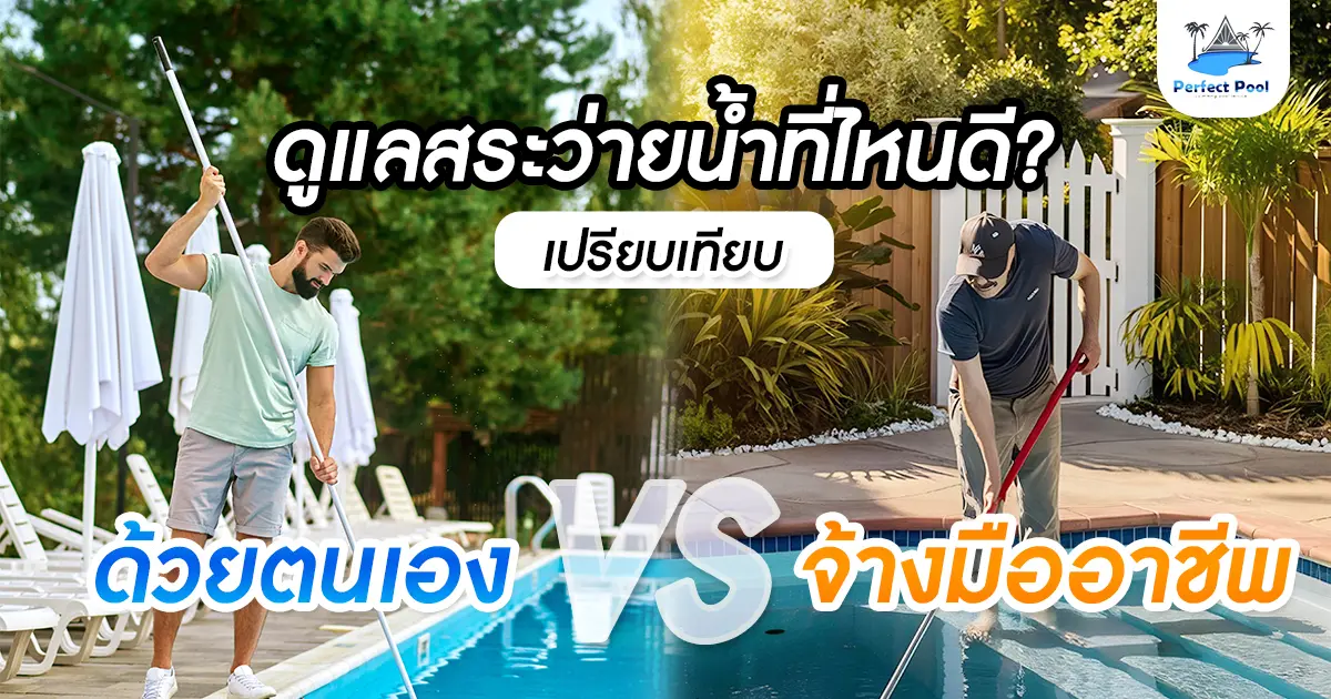 ดูแลสระว่ายน้ำที่ไหนดี เปรียบเทียบระหว่างการดูแลด้วยตนเองและจ้างมืออาชีพ