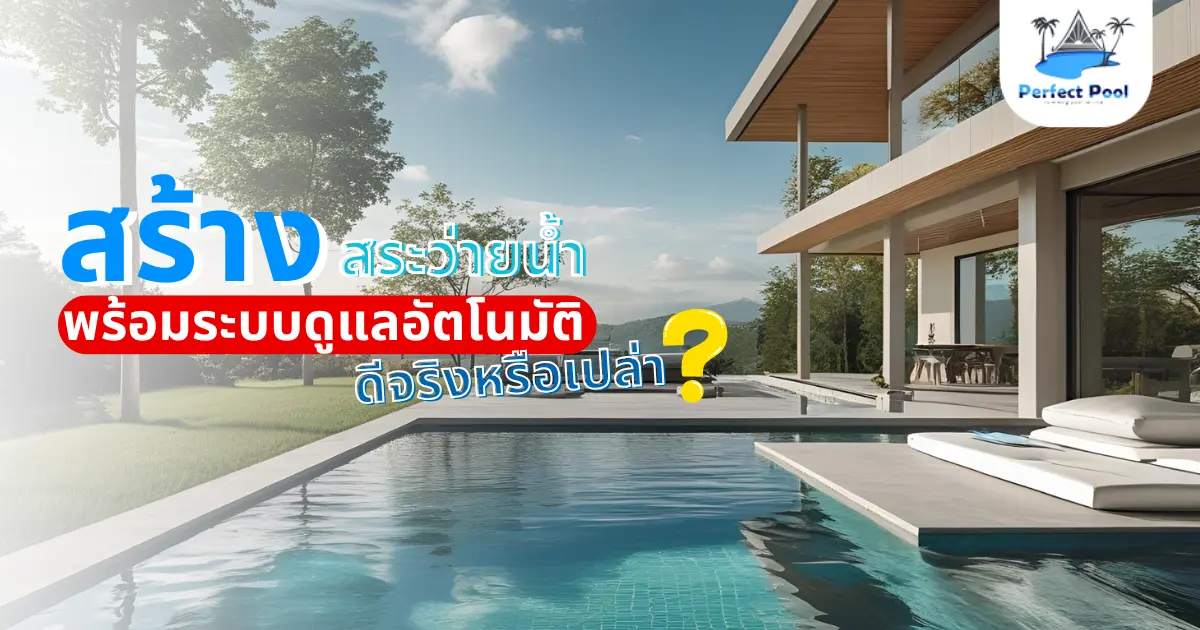 สร้างสระว่ายน้ำพร้อมระบบดูแลอัตโนมัติ ดีจริงหรือเปล่า?