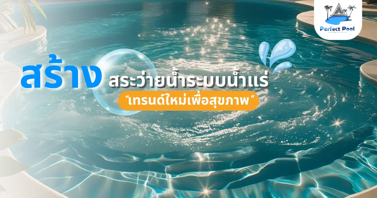 สร้างสระว่ายน้ำระบบน้ำแร่ เทรนด์ใหม่เพื่อสุขภาพ
