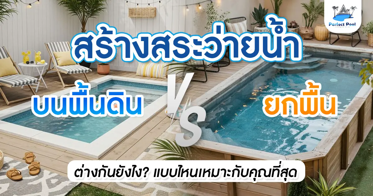 สร้างสระว่ายน้ำบนพื้นดิน vs ยกพื้น ต่างกันยังไง? แบบไหนเหมาะกับคุณที่สุด สร้างสระว่ายน้ำบนพื้นดิน vs ยกพื้น ต่างกันยังไง? แบบไหนเหมาะกับคุณที่สุด
