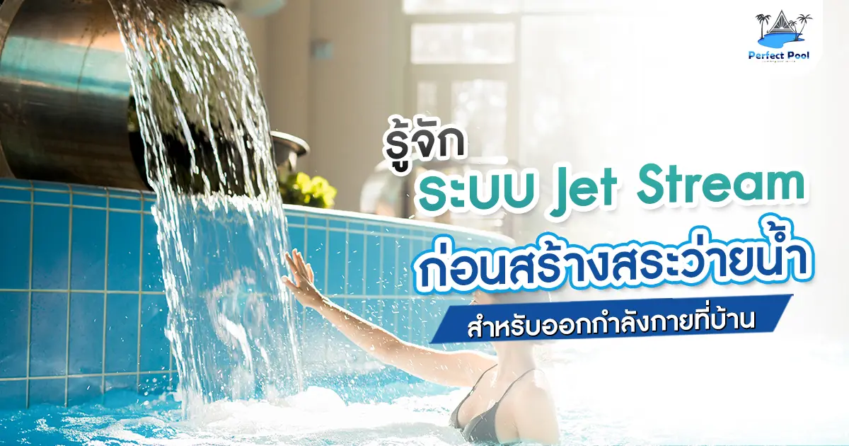 รู้จักระบบ Jet Stream ก่อนสร้างสระว่ายน้ำสำหรับออกกำลังกายที่บ้าน รู้จักระบบ Jet Stream ก่อนสร้างสระว่ายน้ำสำหรับออกกำลังกายที่บ้าน