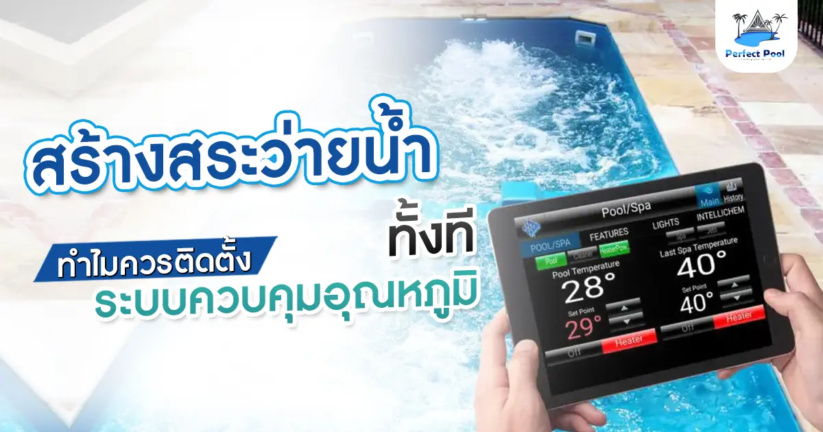 สร้างสระว่ายน้ำทั้งที ทำไมควรติดตั้งระบบควบคุมอุณหภูมิ