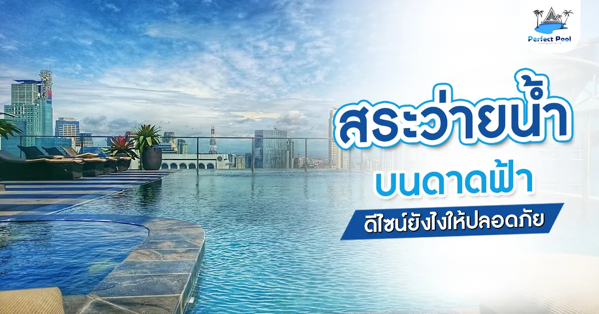 สร้างสระว่ายน้ำบนดาดฟ้า ดีไซน์ยังไงให้ปลอดภัย