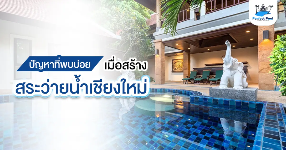 ปัญหาที่พบบ่อยเมื่อสร้างสระว่ายน้ำเชียงใหม่ ปัญหาที่พบบ่อยเมื่อสร้างสระว่ายน้ำเชียงใหม่
