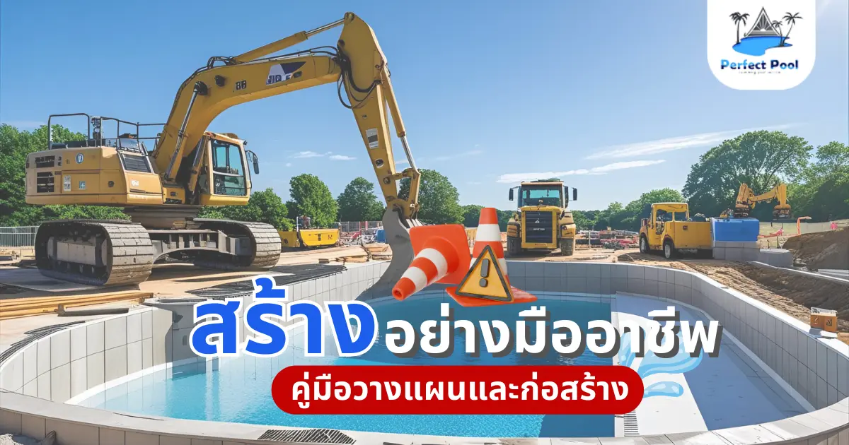 สร้างสระว่ายน้ำ อย่างมืออาชีพ พร้อมคู่มือวางแผนและก่อสร้าง