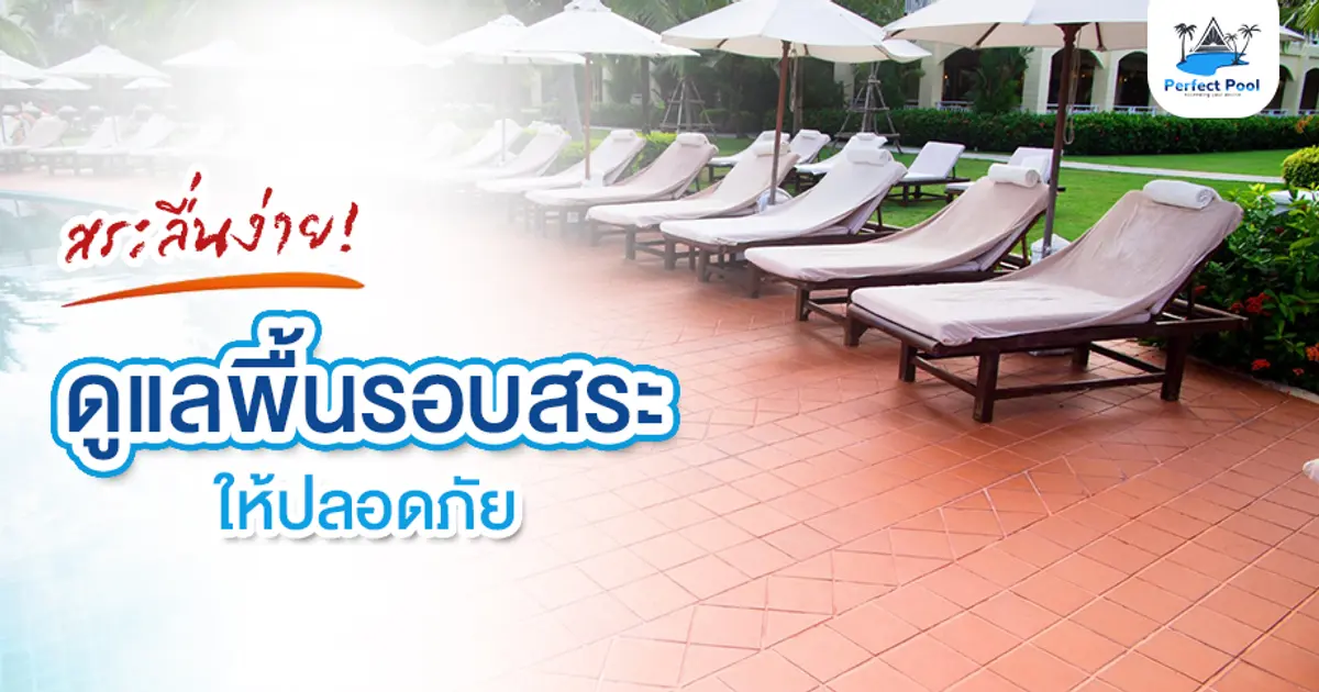 สระลื่นง่าย! ดูแลพื้นรอบสระให้ปลอดภัย