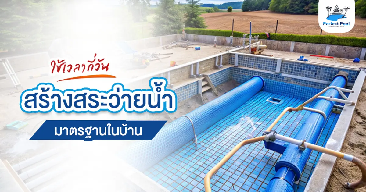 ใช้เวลากี่วันในการสร้างสระว่ายน้ำมาตรฐานในบ้าน