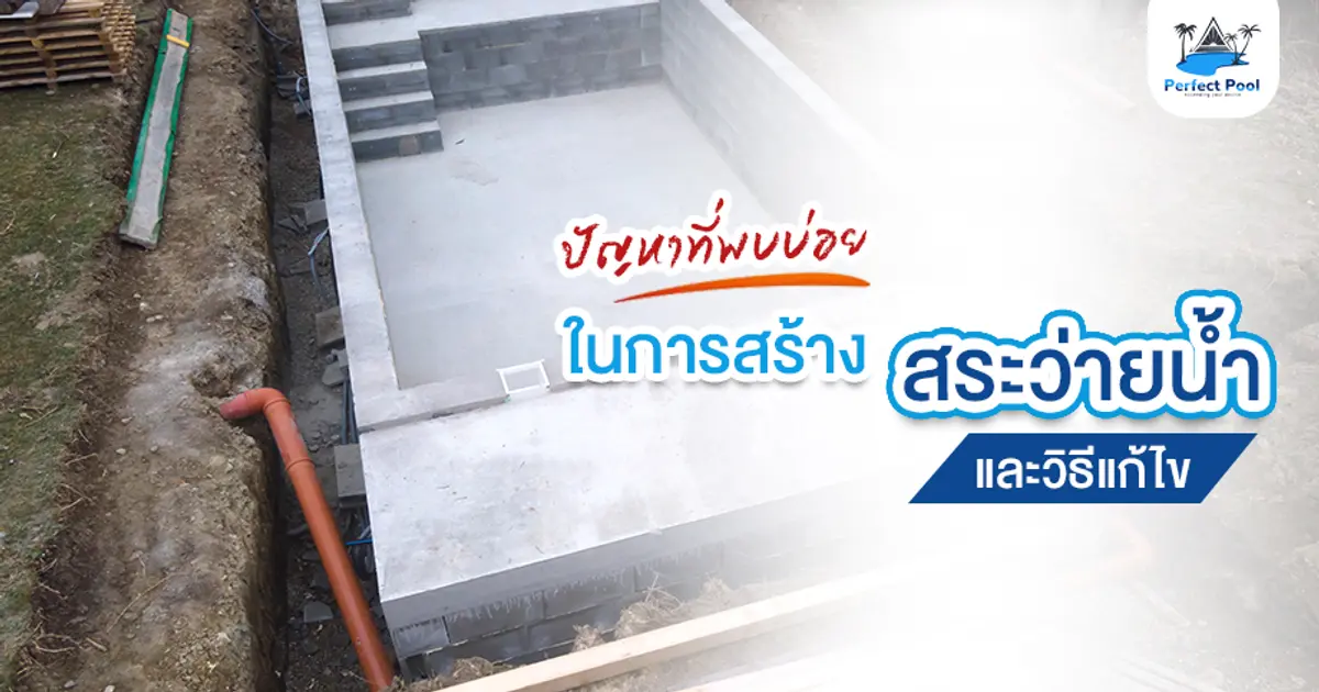 ปัญหาที่พบบ่อยในการสร้างสระว่ายน้ำและวิธีแก้ไข