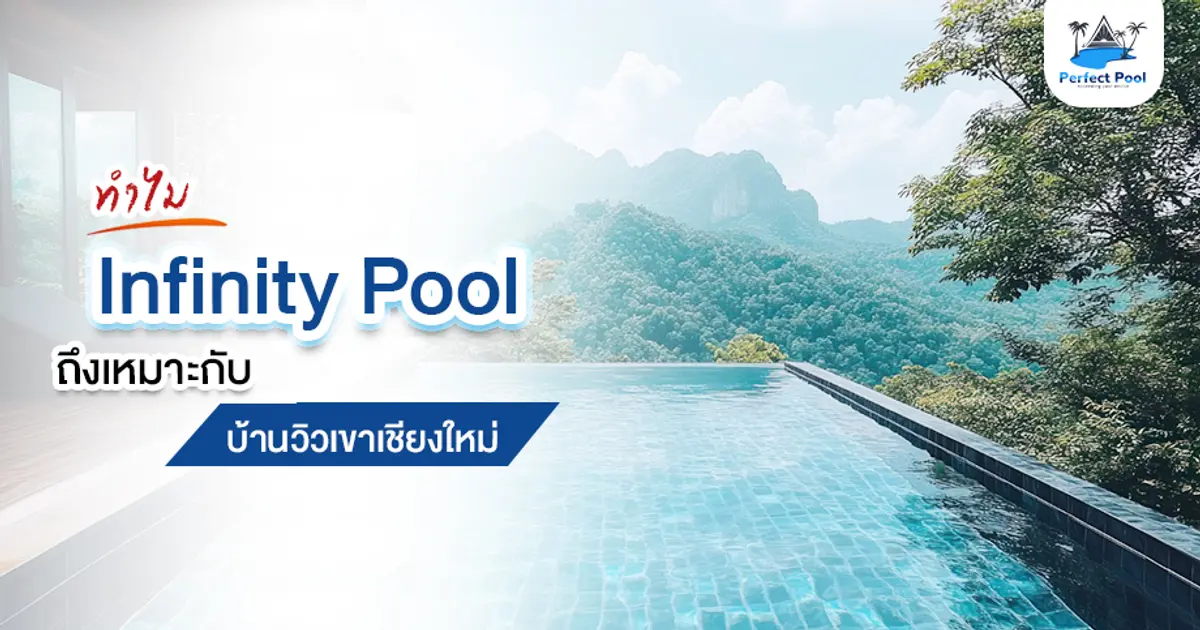 ทำไม Infinity Pool ถึงเหมาะกับบ้านวิวเขาเชียงใหม่