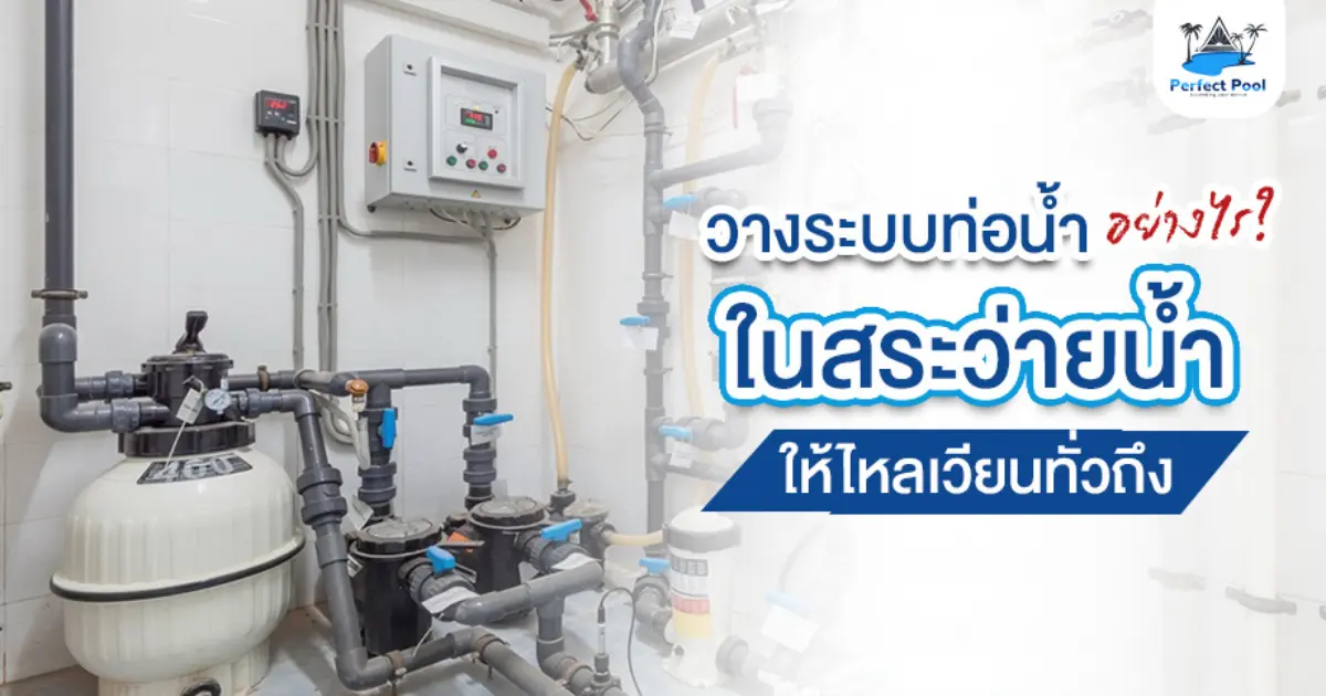 วางระบบท่อน้ำในสระว่ายน้ำอย่างไรให้ไหลเวียนทั่วถึง