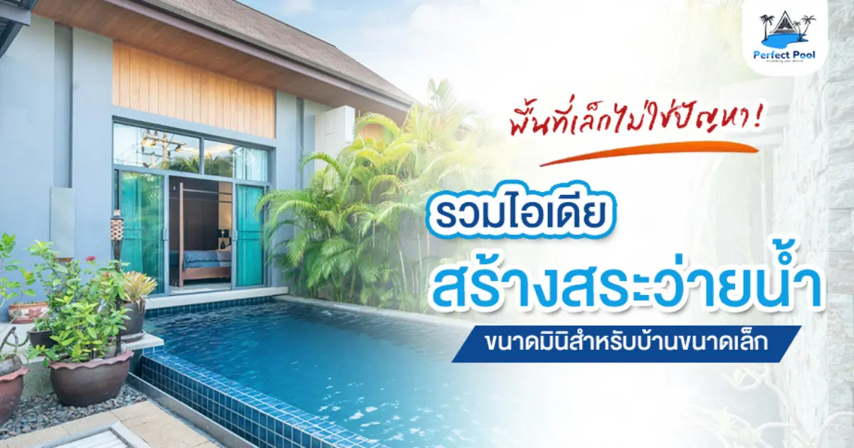 พื้นที่เล็กไม่ใช่ปัญหา! รวมไอเดียสร้างสระว่ายน้ำขนาดมินิสำหรับบ้านขนาดเล็ก