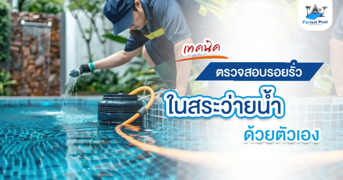 เทคนิคตรวจสอบรอยรั่วในสระว่ายน้ำด้วยตัวเอง